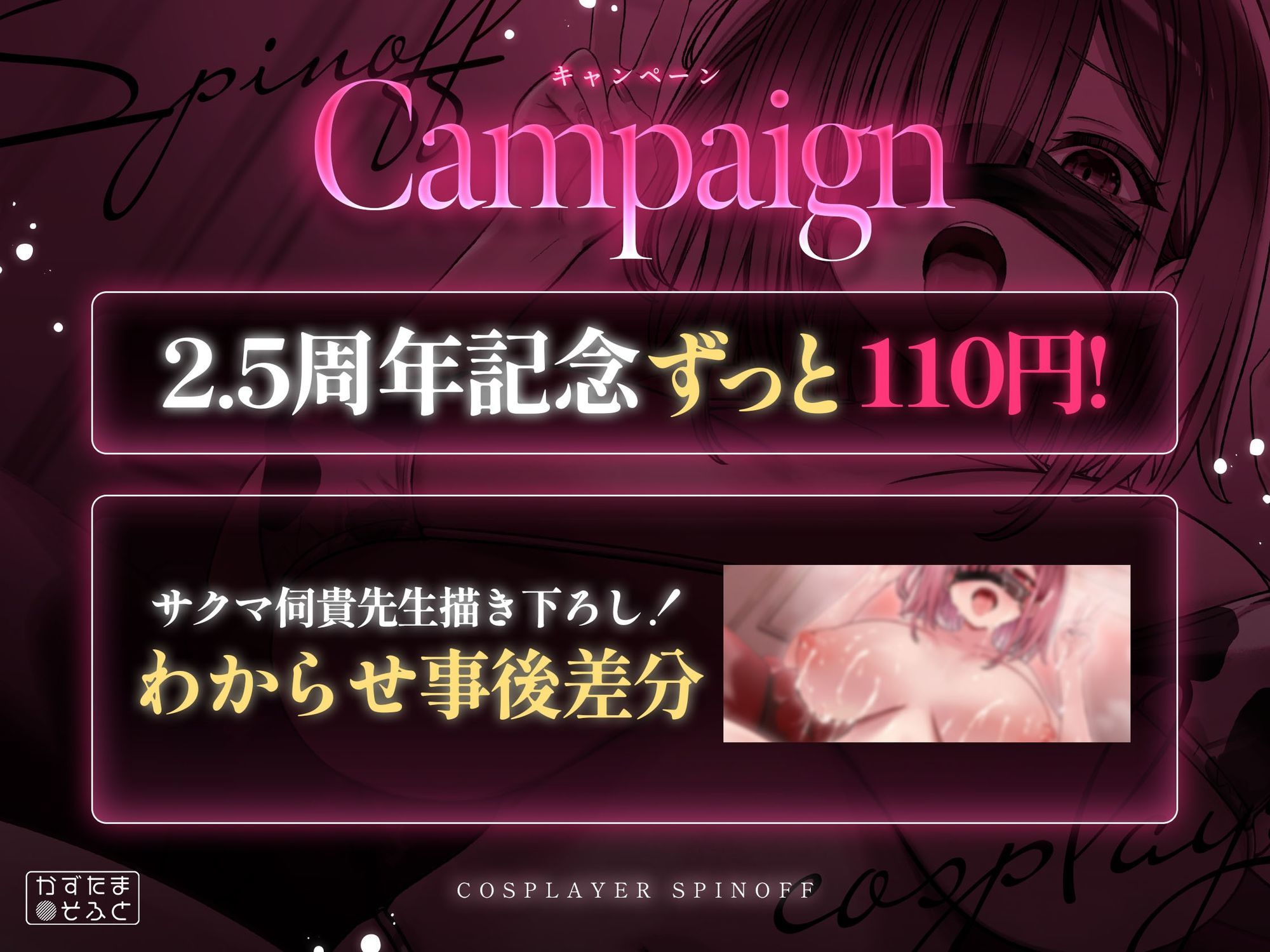 【2.5周年記念110円/たっぷり115分フォーリー】185cmコスプレイヤースピンオフ〜承認欲求オバケなデカパイちびメスをお仕置き無様ハメ潰し〜
