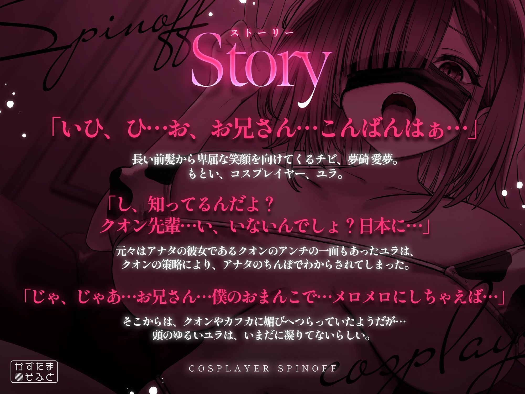 【2.5周年記念110円/たっぷり115分フォーリー】185cmコスプレイヤースピンオフ〜承認欲求オバケなデカパイちびメスをお仕置き無様ハメ潰し〜