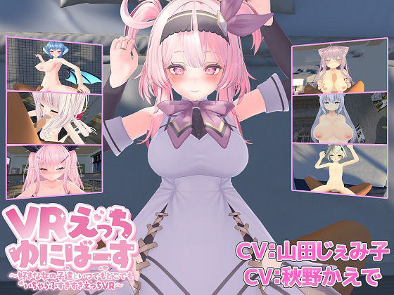 VRえっちゆにばーす 〜好きな女の子達といつでもどこでもいちゃらぶすきすきえっちVR〜