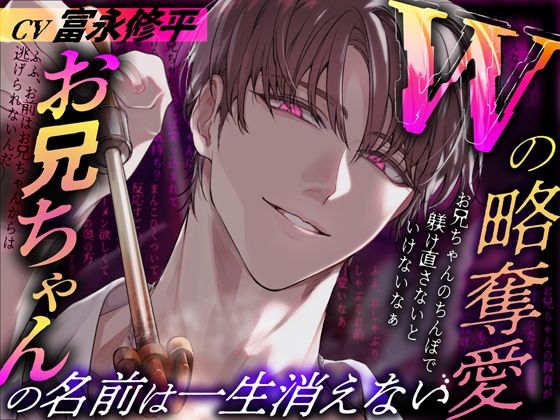 Wの略奪愛〜お兄ちゃんの名前は一生消えない