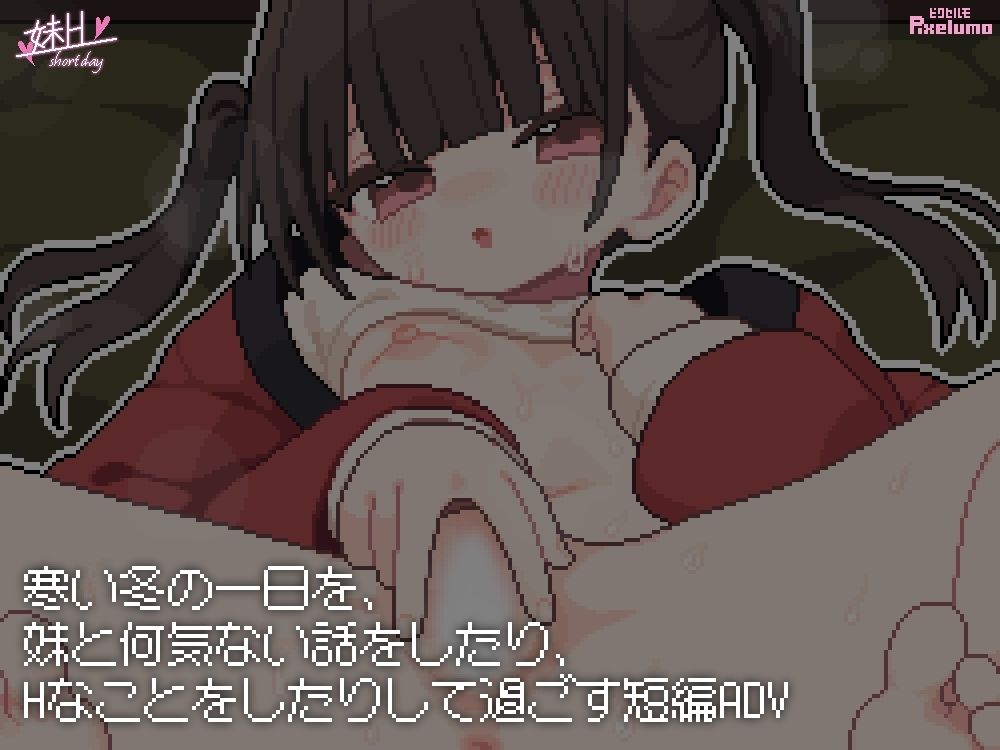 妹H -Short Day-