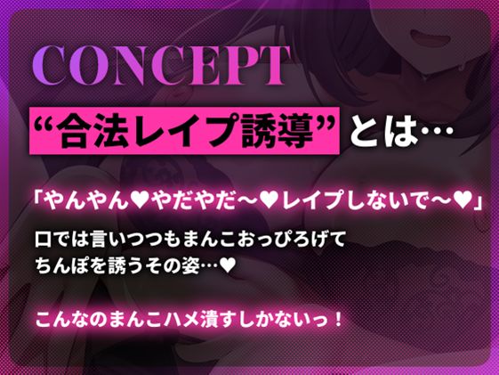 合法レ〇プ誘導 〜「やんやん♪やだやだ♪レ〇プしないで♪」とか口では言いつつ…媚び媚びボイスでまんこおっぴろげレ〇プ待ち〜