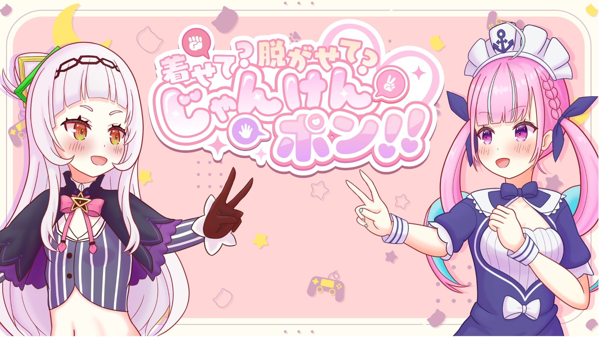 着せて？脱がせて？じゃんけんポン！！