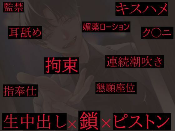 監禁〜奏汰のアナタ〜