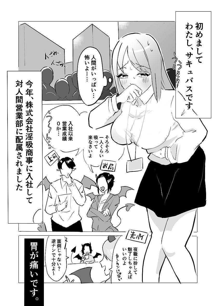 新卒サキュバスちゃん、初めてのお客さまがEDでした