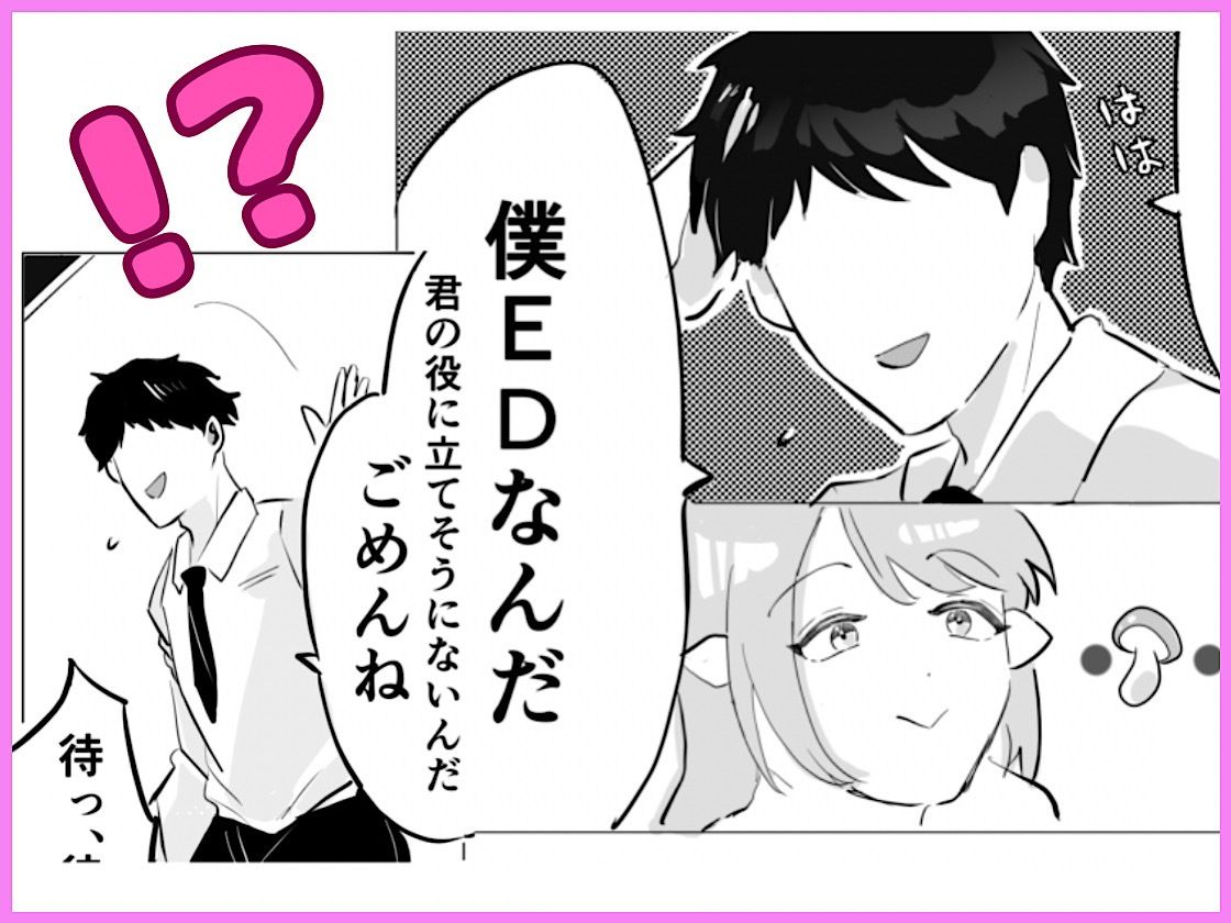 新卒サキュバスちゃん、初めてのお客さまがEDでした