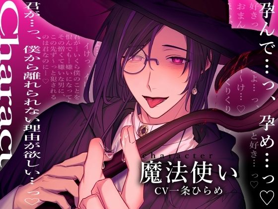無理打ち孕ませ魔法使いは絶対君を帰さない