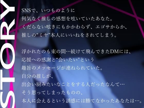 ’推し’は好きでもお前のことは好きじゃない！〜拗らせ勘違い男に溺愛執着レ○プされる話〜