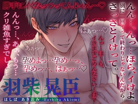 ‘元’優男の本性丸出し調教セックス 〜彼氏の‘ドS’性癖を開花させてしまったので、喜んで責任を取ります〜