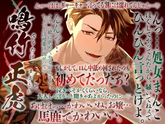 極道恋花〜箱入り娘が世話役に痛い目を見せられる話〜
