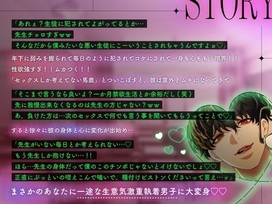 【分からせ完堕ち】生意気ビッチ生徒に弱みを握られたので挑発して禁欲させたら、今度は私だけの盲愛執着彼氏になっちゃいました