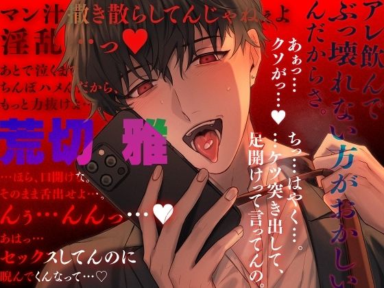 毒吐き後輩を心配したらキメセクレ●プされた話
