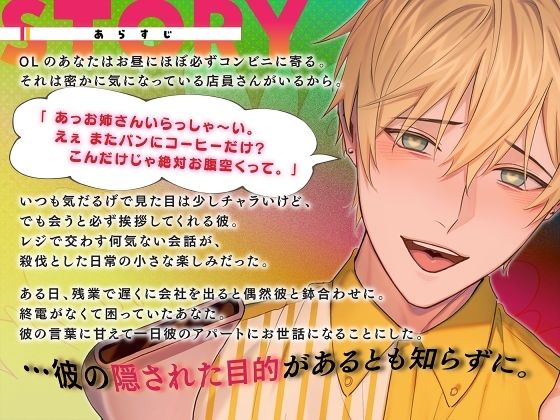 気になっていたコンビニ店員さんに実は狙われてました。 〜俺のこと、思い出すまでやめてあげない執着ぐずらぶエッチ〜