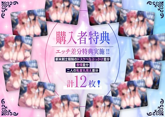 「甘オホ＆低音オホ」クールな姉とおっとり系妹の新米剣士姉妹が弟子入りしにきたので生ハメセックスで鍛えてあげました