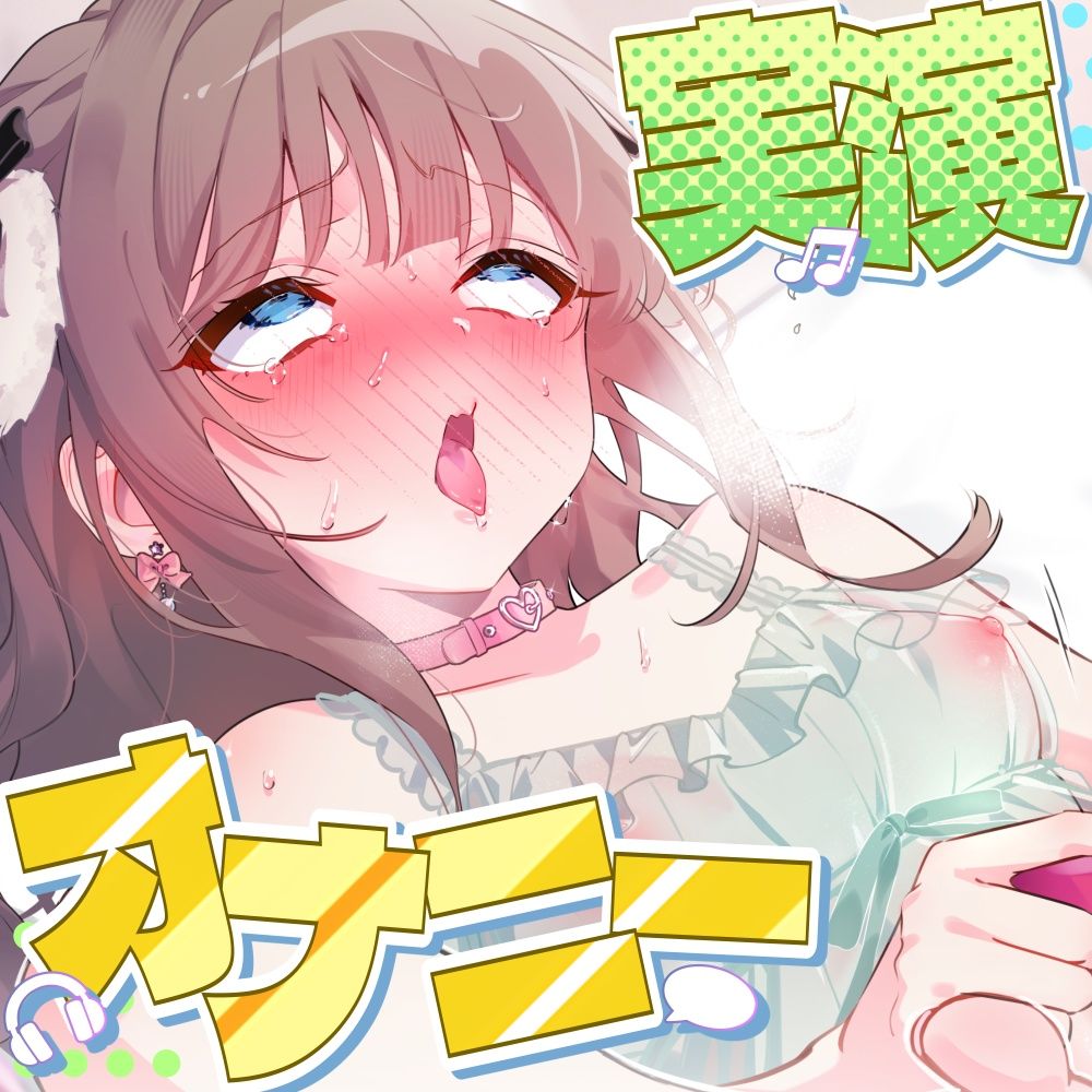 「一番性欲強いときのおまんこだから!」しゃももちゃんが限界突破の耐久オナニーに挑む!ガニ股&足ピンでクリトリスビンタ!本気汁垂れまくり15回絶頂!【実演】