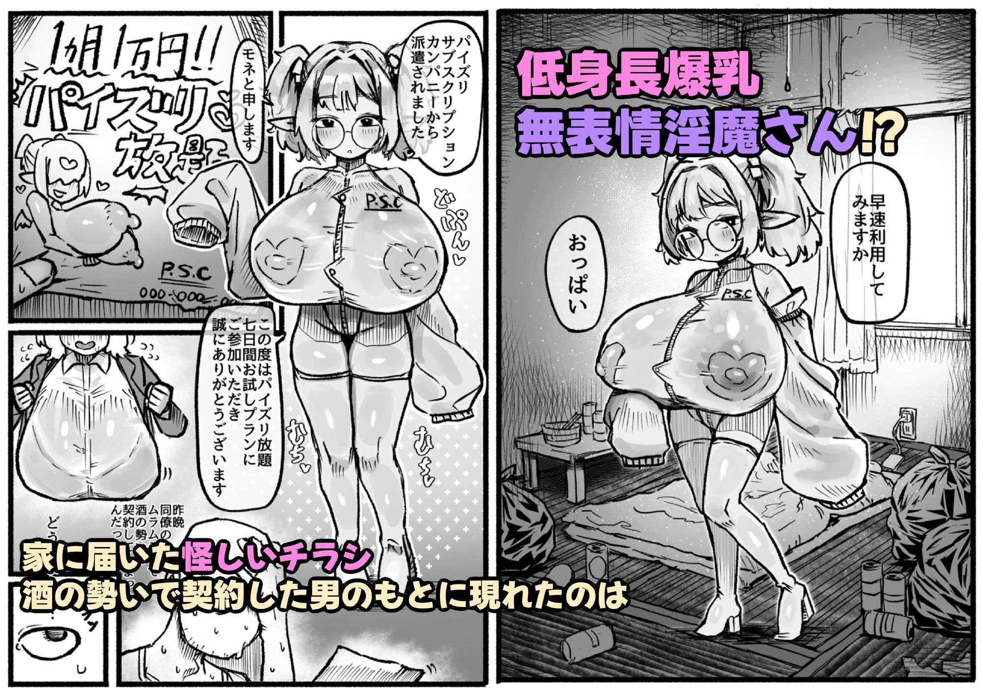 P.S.C(パイズリサブスクリプションカンパニー)〜低身長爆乳無表情淫魔さんと7日間パイズリ放題生活〜