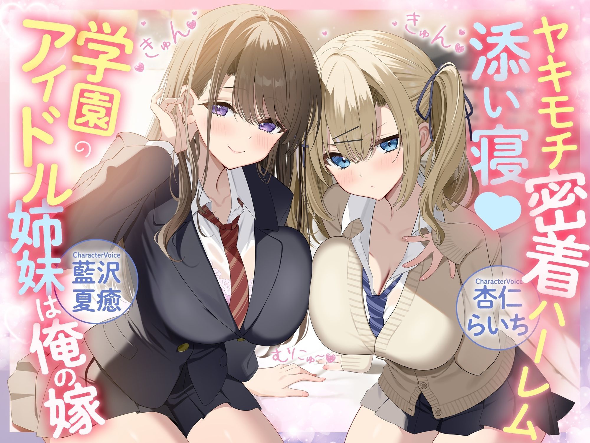 ヤキモチ密着ハーレム添い寝♪ 学園のアイドル姉妹は俺の嫁