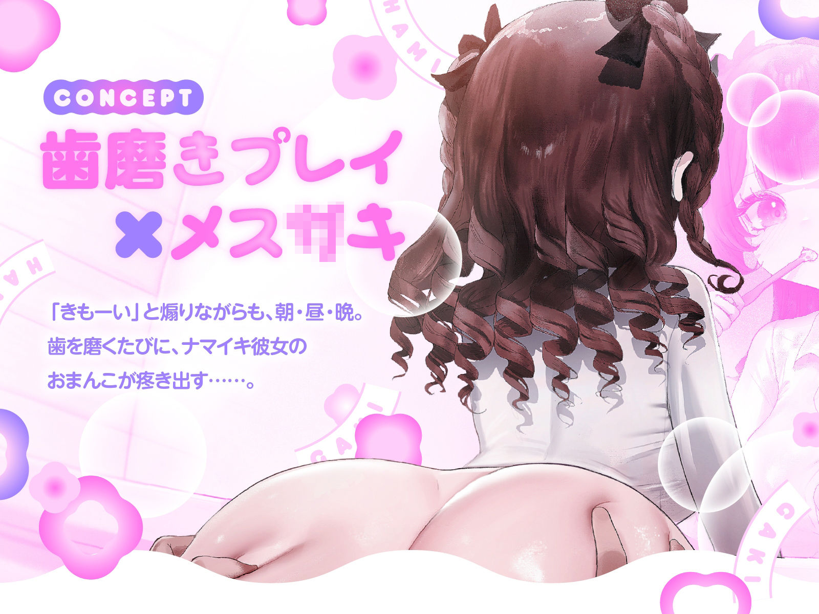 歯ミガキ〜歯磨き中はHし放題〜（KU100収録作品）