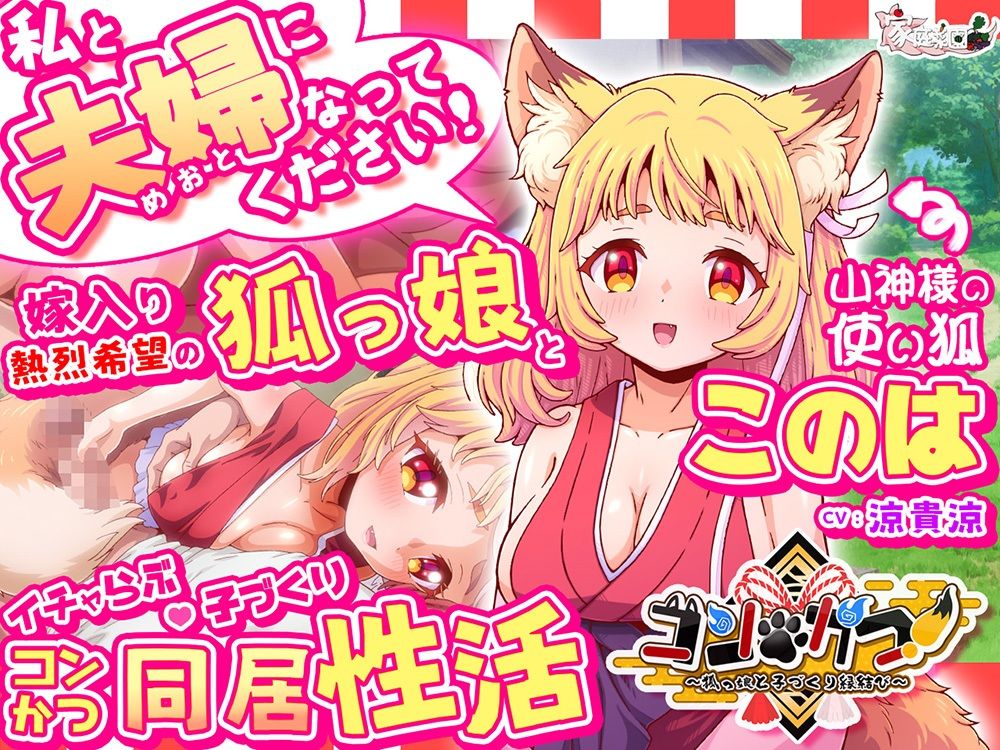 コン・かつ！ 〜狐っ娘と子づくり縁結び〜