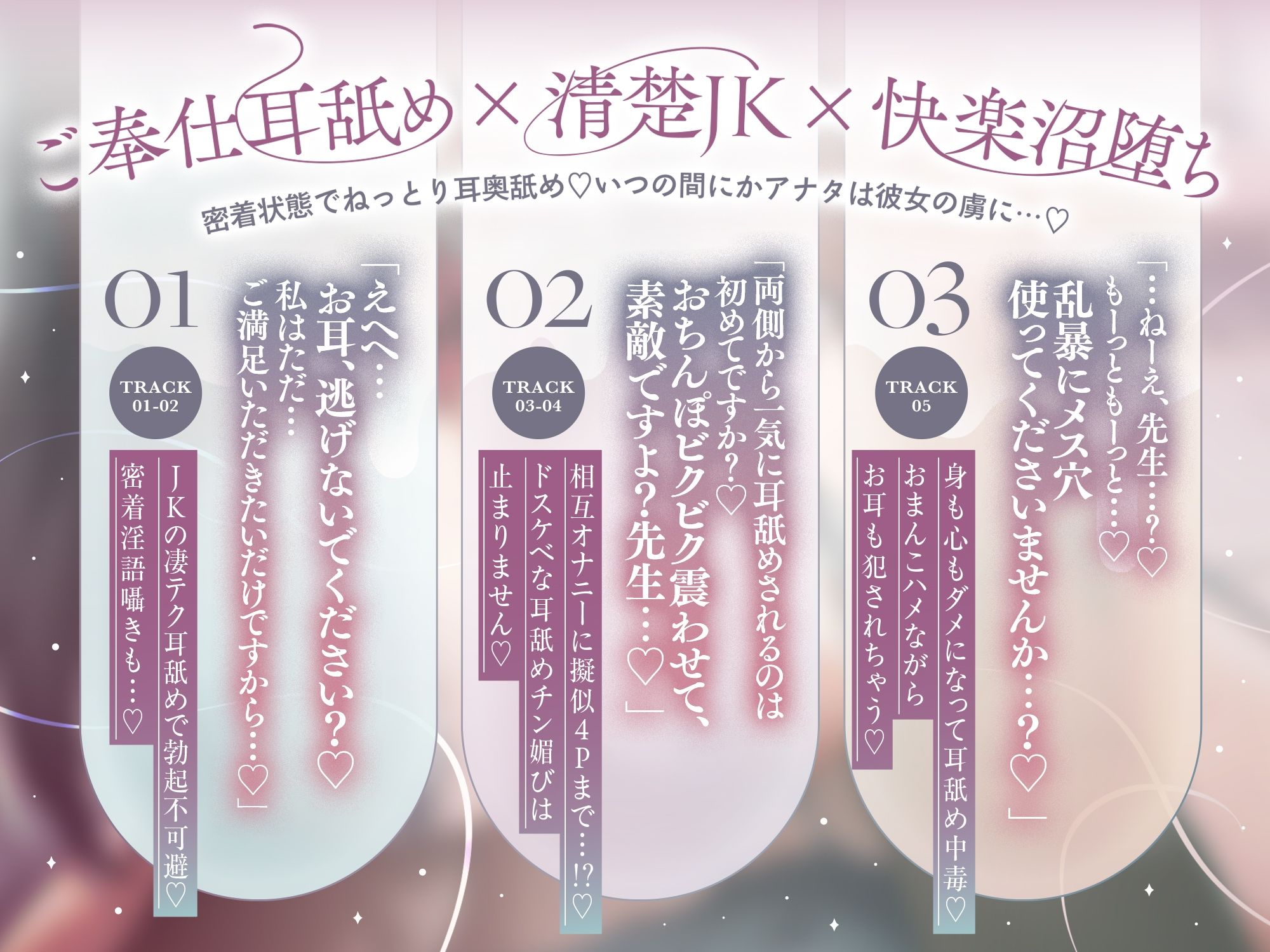 【耳奥ぐりぐり舌挿れ♪】耳舐めチン媚び部〜清楚系JKにダメにされる♪ ぐっぽり耳舐め甘やかし搾精性活「先生を『もっと』ダメにして差し上げますね…♪」
