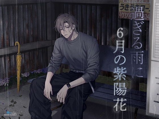 【特典ミニボイス付】過ぎる雨に6月の紫陽花（CV.五日天峰）