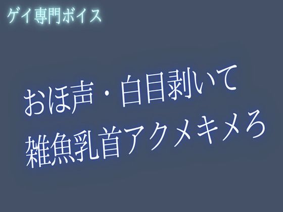 【ゲイ向け】おほ声・白目・雑魚乳首アクメキメようね