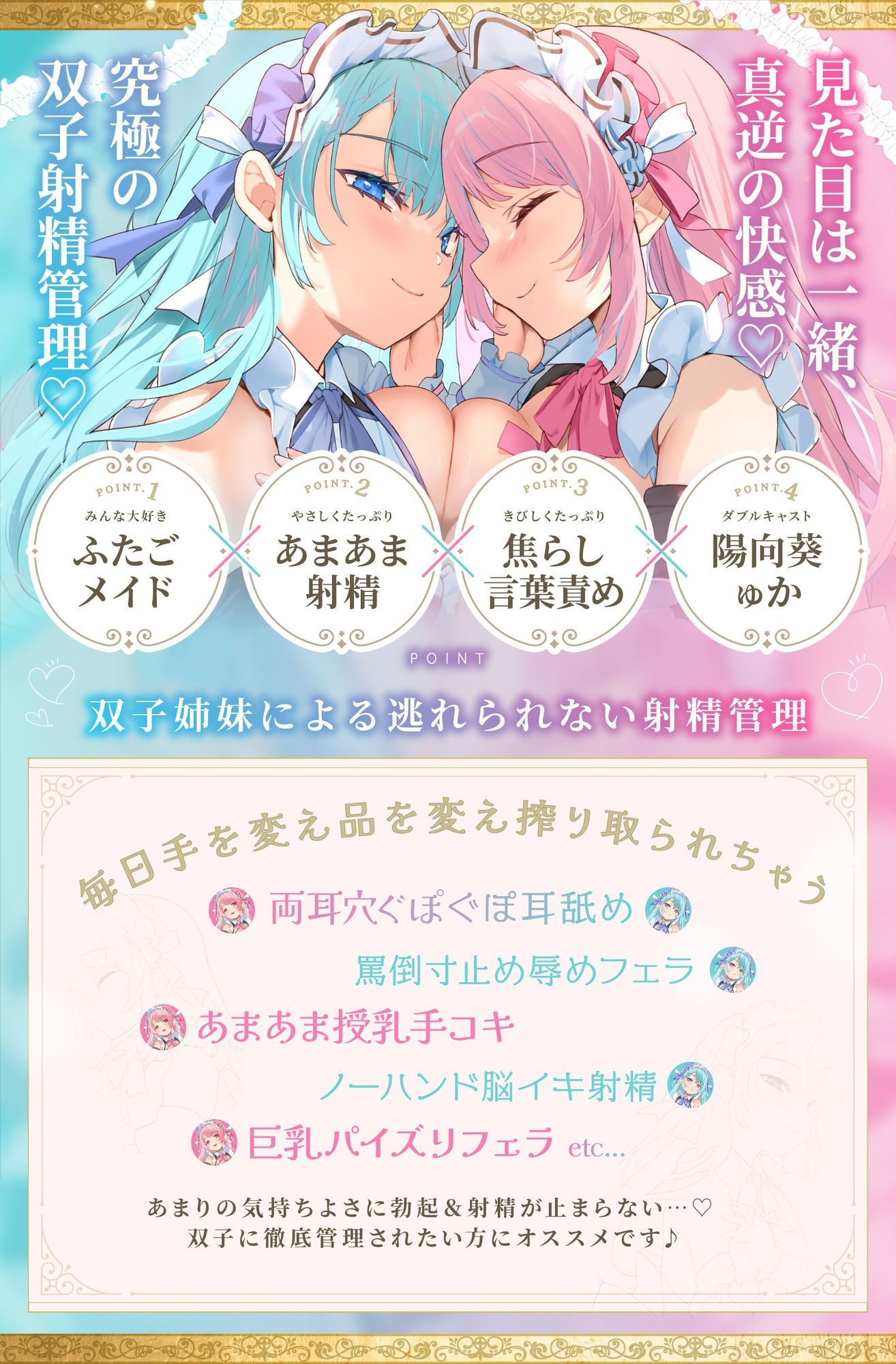 【Wメイド孕ませ射精管理】いじわるリゼル姉さん（はーと）とあまあまミルフィ（はーと）「宮廷射精調律メイド」見た目は一緒（はーと）真逆の快感