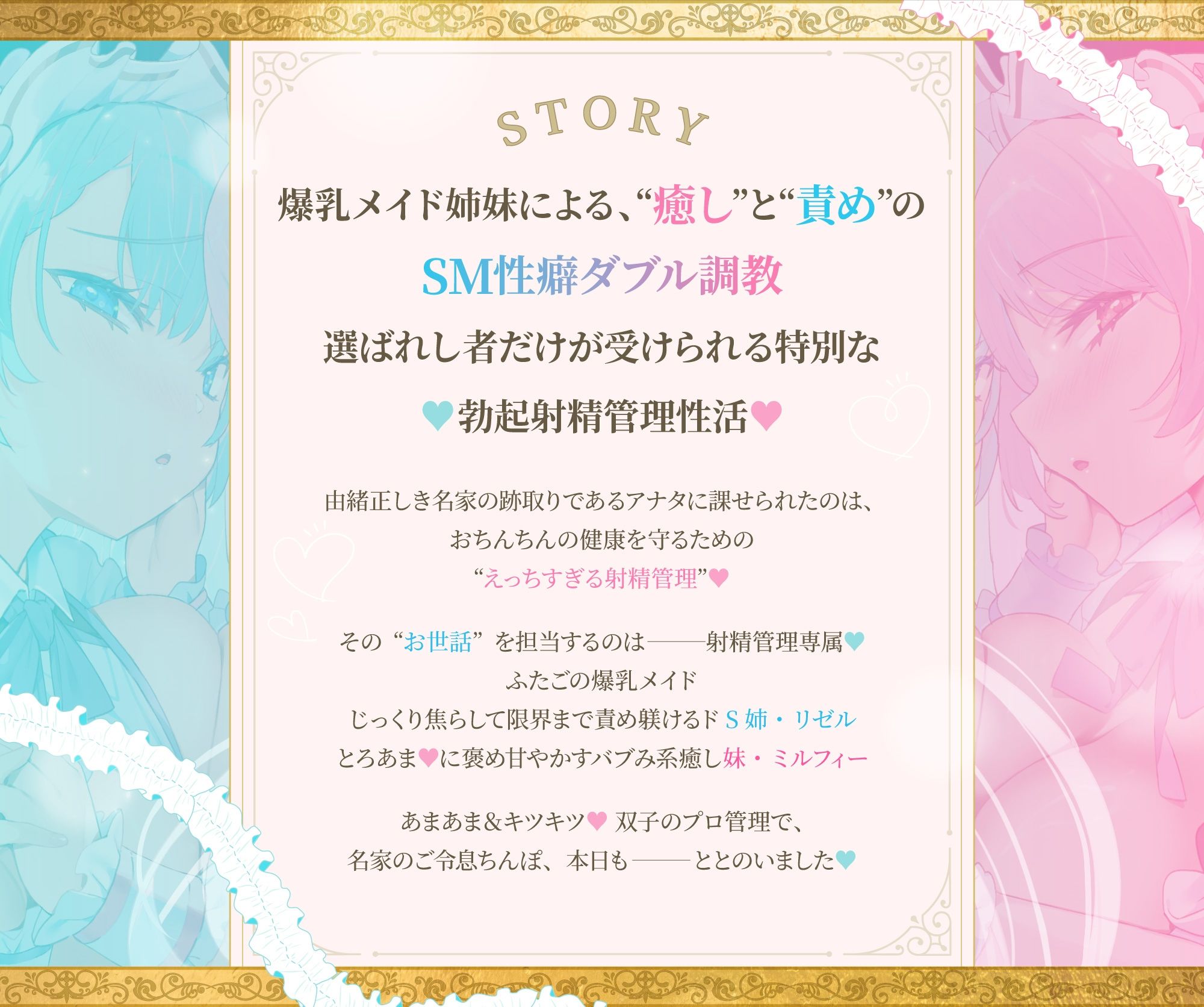 【Wメイド孕ませ射精管理】いじわるリゼル姉さん（はーと）とあまあまミルフィ（はーと）「宮廷射精調律メイド」見た目は一緒（はーと）真逆の快感