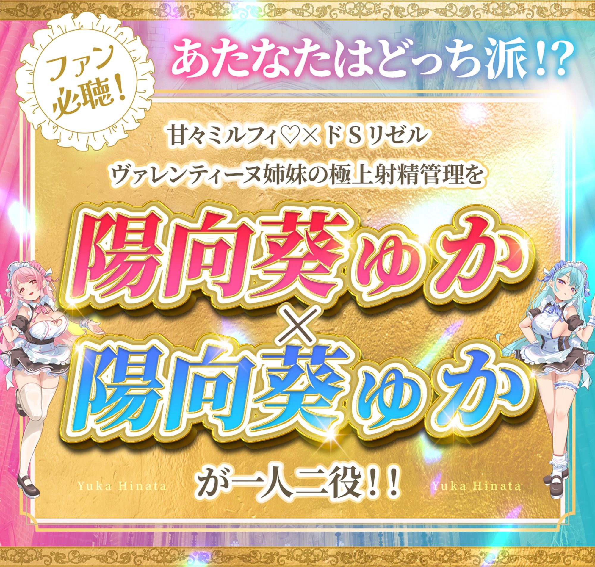 【Wメイド孕ませ射精管理】いじわるリゼル姉さん（はーと）とあまあまミルフィ（はーと）「宮廷射精調律メイド」見た目は一緒（はーと）真逆の快感