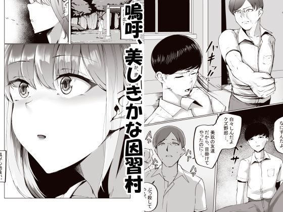 因習村がボクの味方をしてくれた。