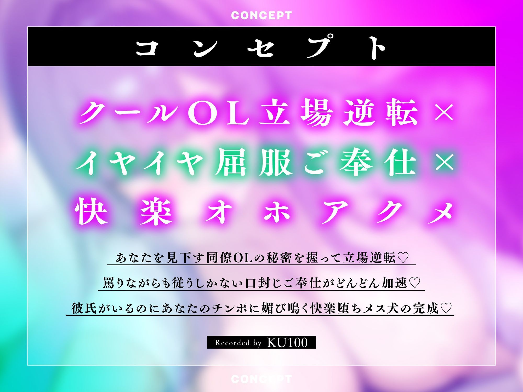 【服従オホ/メス堕ち】僕を見下すデカパイクールな同僚OLのメス犬懇願オホアクメ 〜弱みを握ってイヤイヤ奉仕＆チンポ媚び媚び肉便器にしてやりました〜【KU100】