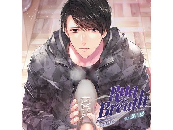 吐息がいっぱいシリーズ「Run ＆ Breath」〜廣岡皓平〜（CV.深川緑）