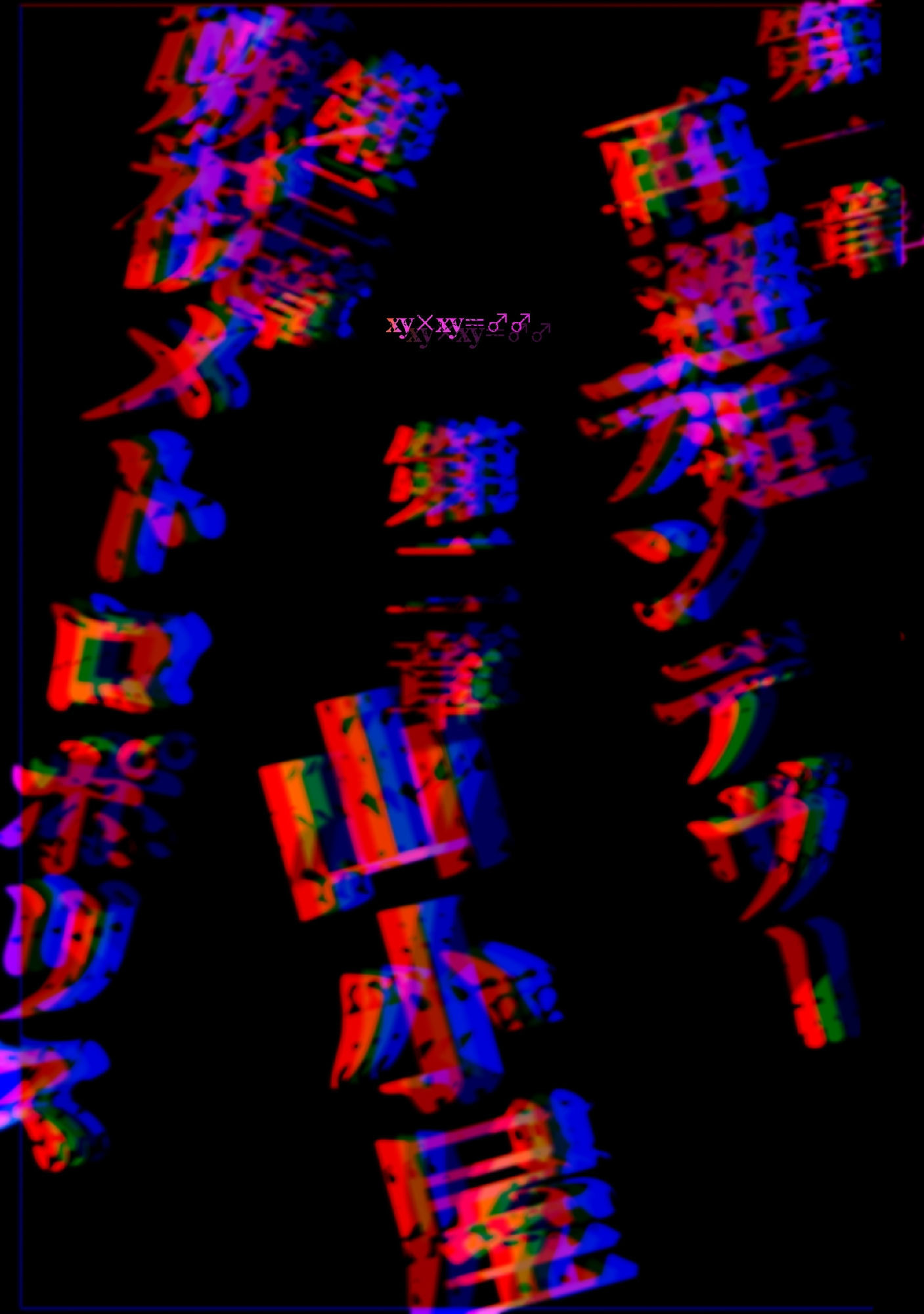 淫獣XYXY2