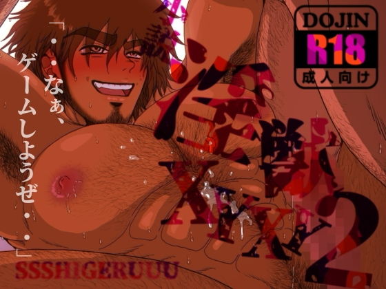 淫獣XYXY2