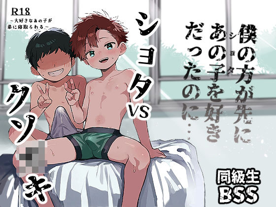 シ◯タVSクソ◯キ〜大好きなあの子が弟に寝取られる〜