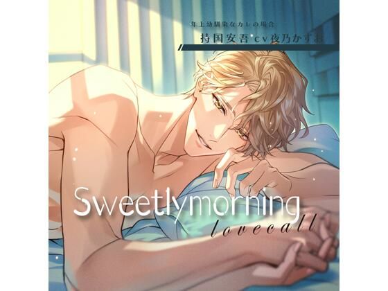 【特典付】Sweetly morning love call 年上幼馴染なカレの場合（CV.夜乃かずお）