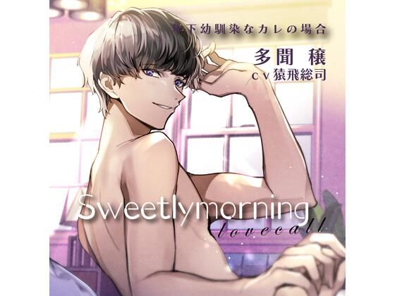【特典付】Sweetly morning love call 年下幼馴染なカレの場合（CV.猿飛総司）