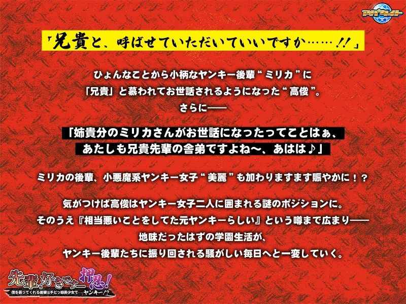 先輩、好きです……押忍！〜僕を慕ってくれる後輩はチビっ娘美少女で……ヤンキー！？〜
