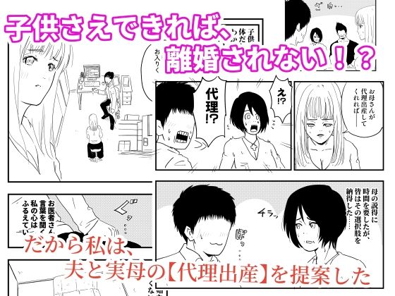 【代理出産】義母と義息子ーー母に夫を奪われた娘が、夫を取り返す！？