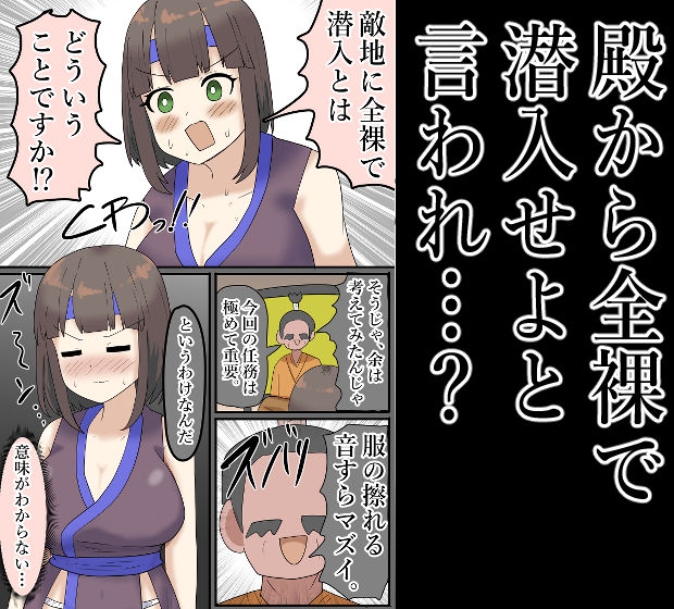 【露出】全裸で潜入！拘束されて何度もイク女忍者！