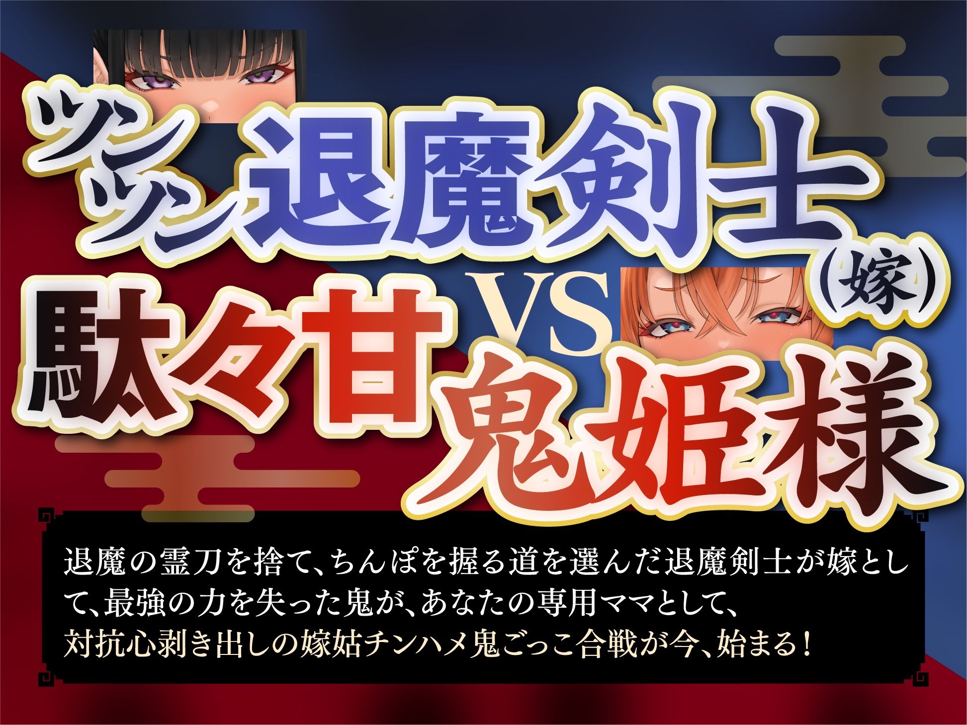 退魔剣士と？姫様は、ガチ恋嫁で駄々甘ママ♪〜喧嘩する嫁姑たちと仲良くチンハメ鬼ごっこ♪〜【KU100】
