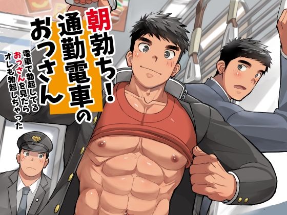 朝勃ち！通勤電車のおっさん