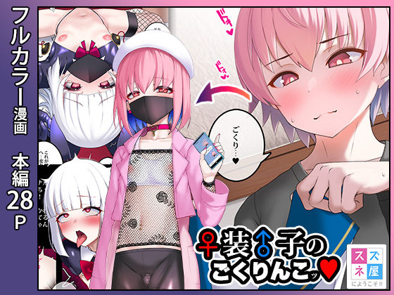 ♀装♂子のごくりんこッ （ハート）