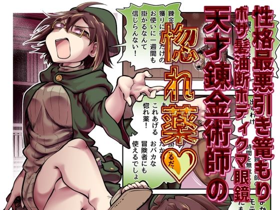 性格最悪引き篭もり天才錬金術師の惚れ薬