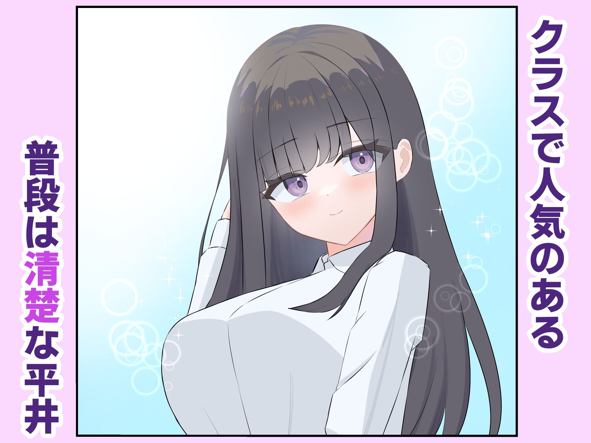 清楚なあの子は性奴●になりたい
