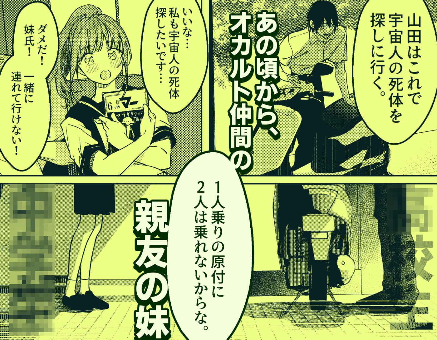 恋人未満の横乳妹はオカルト男と恋をする