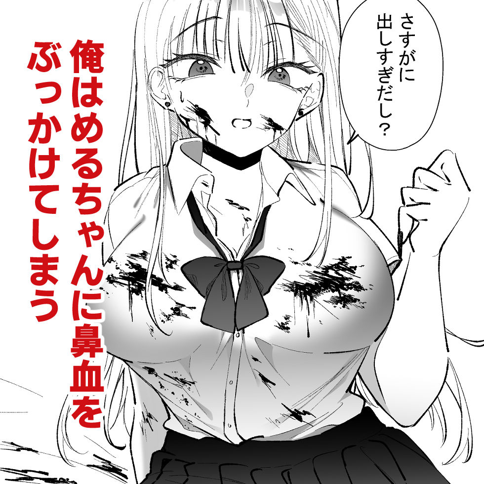 ギャルに鼻血ぶっかけたい