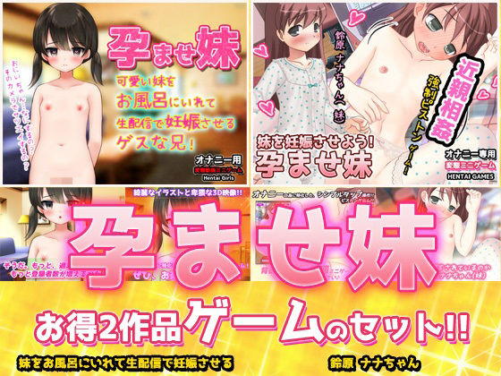 【アプリ2本セット！！】孕ませ妹〜「お風呂で生配信」編＆「鈴原ナナちゃん」編〜大人の変態ゲーム
