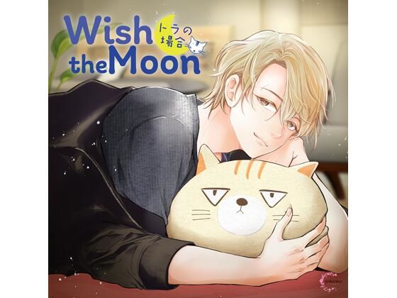 【PK特典付】Wish the Moon トラの場合（CV.夜乃かずお）