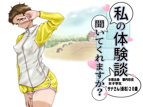 私の体験談聞いてくれますか？ 女子学生サナさん